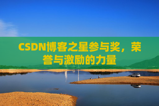 CSDN博客之星参与奖，荣誉与激励的力量